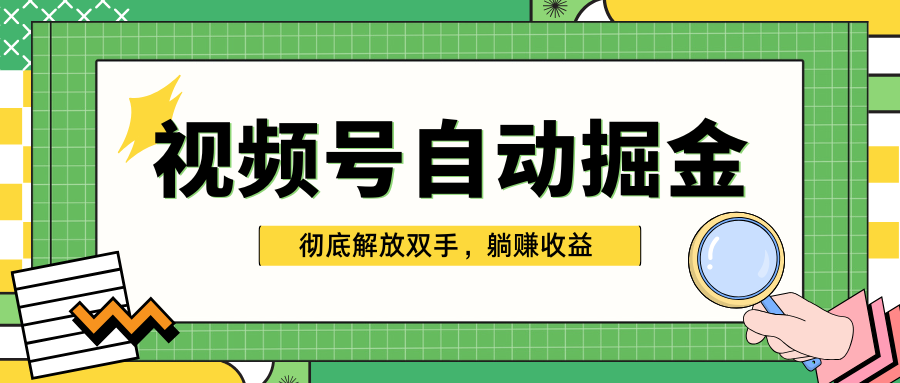 独家视频号自动掘金，单机保底月入1000+，彻底解放双手，懒人必备白米粥资源网-汇集全网副业资源白米粥资源网