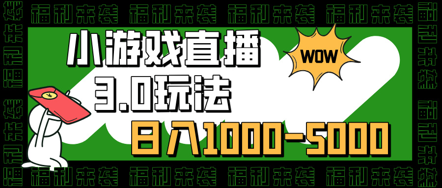 小游戏直播3.0玩法，日入1000-5000，30分钟学会白米粥资源网-汇集全网副业资源白米粥资源网