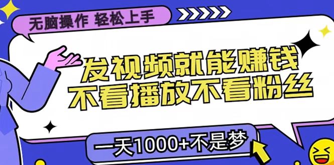 只要发视频就能赚钱？无脑操作，不看播放不看粉丝，小白轻松上手，一天1000+白米粥资源网-汇集全网副业资源白米粥资源网