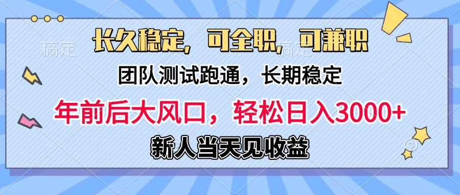 日入3000+，团队测试跑通，长久稳定，新手当天变现，可全职，可兼职白米粥资源网-汇集全网副业资源白米粥资源网