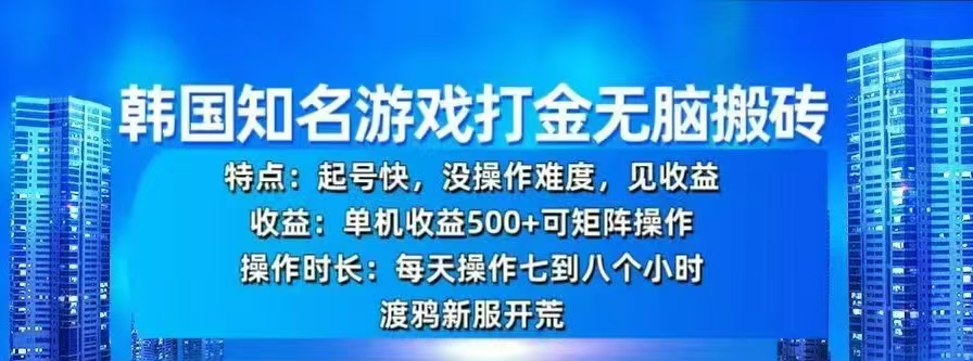 韩国知名游戏打金无脑搬砖，单机收益500+白米粥资源网-汇集全网副业资源白米粥资源网