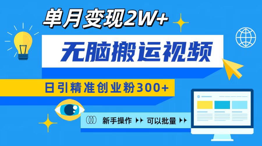 无脑搬运视频号可批量复制，新手即可操作，日引精准创业粉300+ 月变现2W+白米粥资源网-汇集全网副业资源白米粥资源网