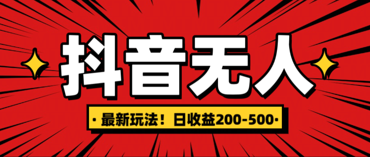 最新抖音0粉无人直播，挂机收益，日入200-500白米粥资源网-汇集全网副业资源白米粥资源网