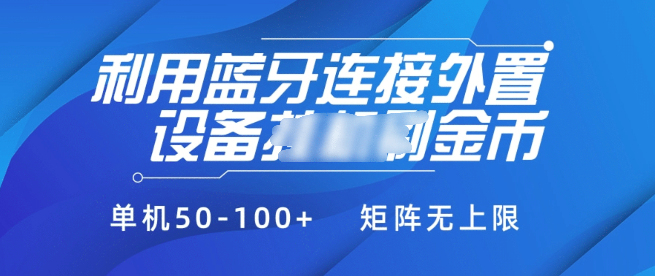 利用蓝牙连接外置设备看广告刷金币，刷金币单机50-100+矩阵无上限白米粥资源网-汇集全网副业资源白米粥资源网