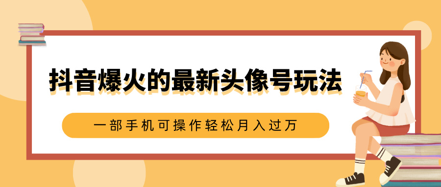 抖音爆火的最新头像号玩法，适合0基础小白，一部手机可操作轻松月入过万白米粥资源网-汇集全网副业资源白米粥资源网