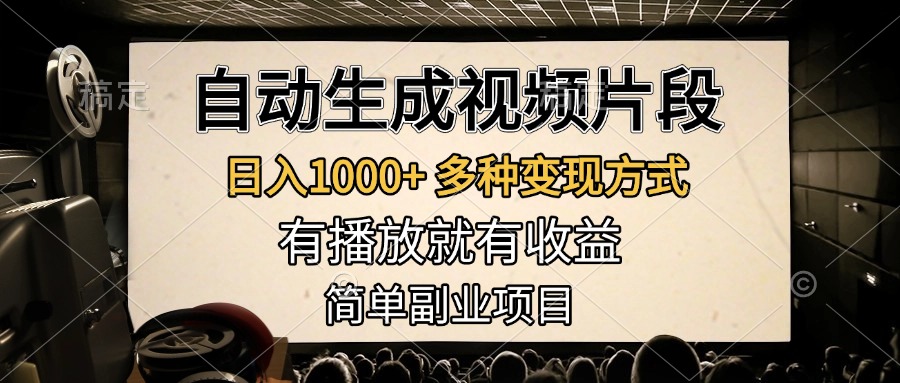 自动生成视频片段，日入1000+，多种变现方式，有播放就有收益，简单副业项目白米粥资源网-汇集全网副业资源白米粥资源网