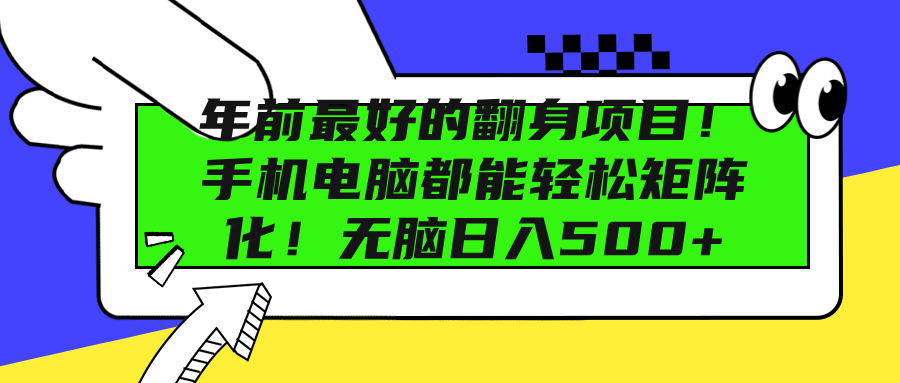 年前最好的翻身项目！手机电脑都能轻松矩阵化！无脑日入500+白米粥资源网-汇集全网副业资源白米粥资源网