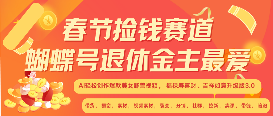 AI赚翻春节 超火爆赛道  AI融合美女和野兽  年前做起来单车变摩托   每日轻松十分钟  月赚米1W+  抓紧冲！可做视频 可卖素材 可带徒 小白 失业 宝妈 副业都可冲白米粥资源网-汇集全网副业资源白米粥资源网