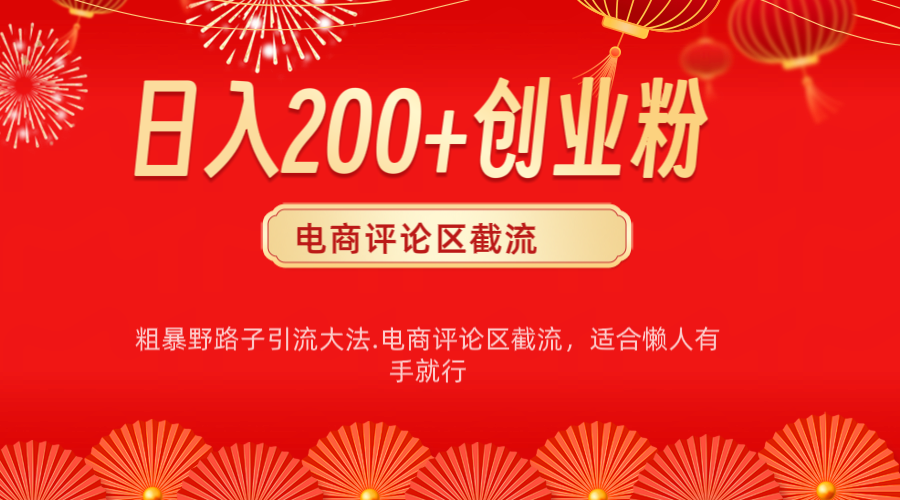 电商平台评论引流大法，简单粗暴野路子引流-无需开店铺长期精准引流适合懒人有手就行白米粥资源网-汇集全网副业资源白米粥资源网