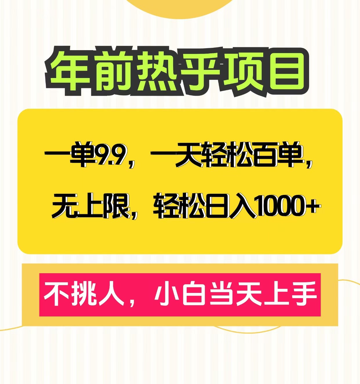 克隆爆款笔记引流私域，一单9.9，一天百单无上限，不挑人，小白当天上手，轻松日入1000+白米粥资源网-汇集全网副业资源白米粥资源网