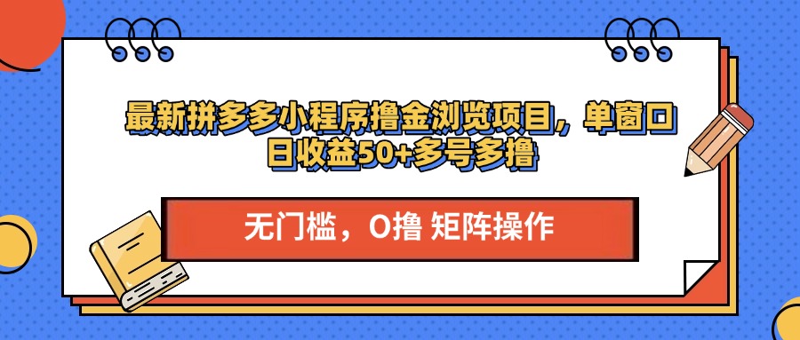 最新拼多多小程序撸金浏览项目，单窗口日收益50+多号多撸白米粥资源网-汇集全网副业资源白米粥资源网