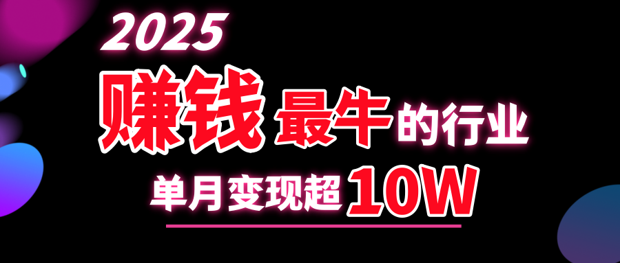 2025赚钱最牛的行业，单月变现超10w白米粥资源网-汇集全网副业资源白米粥资源网