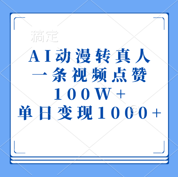 AI动漫转真人，一条视频点赞100W+，单日变现1000+白米粥资源网-汇集全网副业资源白米粥资源网