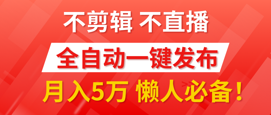 我出视频你来发，不剪辑，不直播。全自动一键代发，个位数播放都有收益！月入5万真轻松，懒人必备！白米粥资源网-汇集全网副业资源白米粥资源网