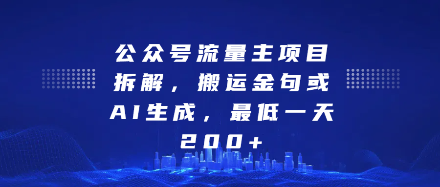 最新公众号流量主项目拆解，搬运金句或AI生成，最低一天200+白米粥资源网-汇集全网副业资源白米粥资源网