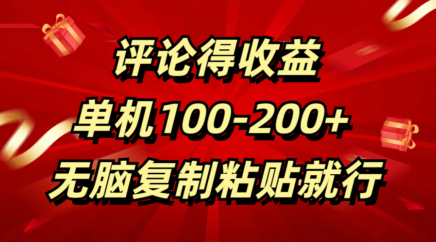 评论得收益，单日100-200+ 无脑复制粘贴就行白米粥资源网-汇集全网副业资源白米粥资源网