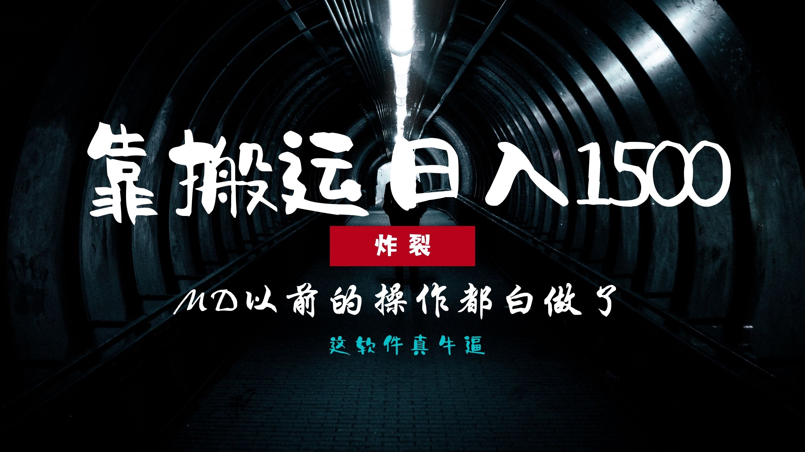 炸裂！0基础搬运也能批量日赚1500+，以前的操作都白做了！白米粥资源网-汇集全网副业资源白米粥资源网