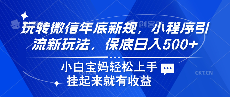 玩转微信年底新规，小程序引流新玩法，保底日入500+白米粥资源网-汇集全网副业资源白米粥资源网