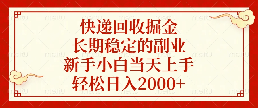 快递回收掘金，新手小白当天上手，长期稳定的副业，轻松日入2000+白米粥资源网-汇集全网副业资源白米粥资源网