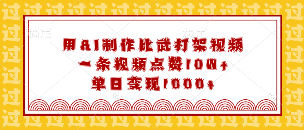 用AI制作比武打架视频，一条视频点赞10W+，单日变现1000+白米粥资源网-汇集全网副业资源白米粥资源网