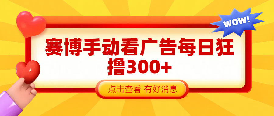 赛博看广告纯手动撸包每天300+白米粥资源网-汇集全网副业资源白米粥资源网