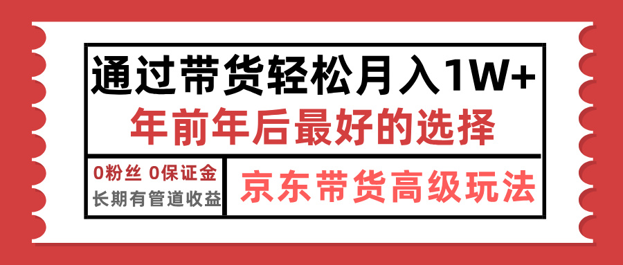 京东带货最新玩法，年底翻身项目，只需上传视频，单月稳定变现1w+白米粥资源网-汇集全网副业资源白米粥资源网