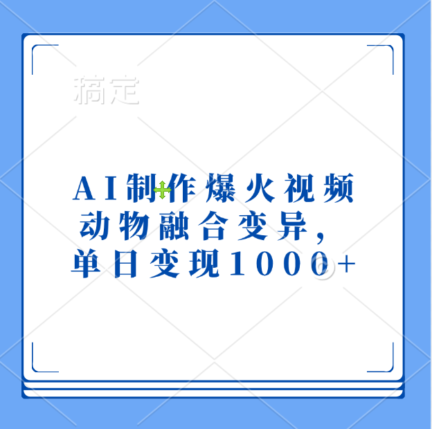 AI制作爆火视频，动物融合变异，单日变现1000+白米粥资源网-汇集全网副业资源白米粥资源网