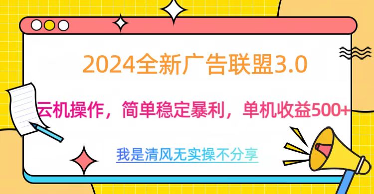 3.0最新广告联盟玩法，单机收益500+白米粥资源网-汇集全网副业资源白米粥资源网