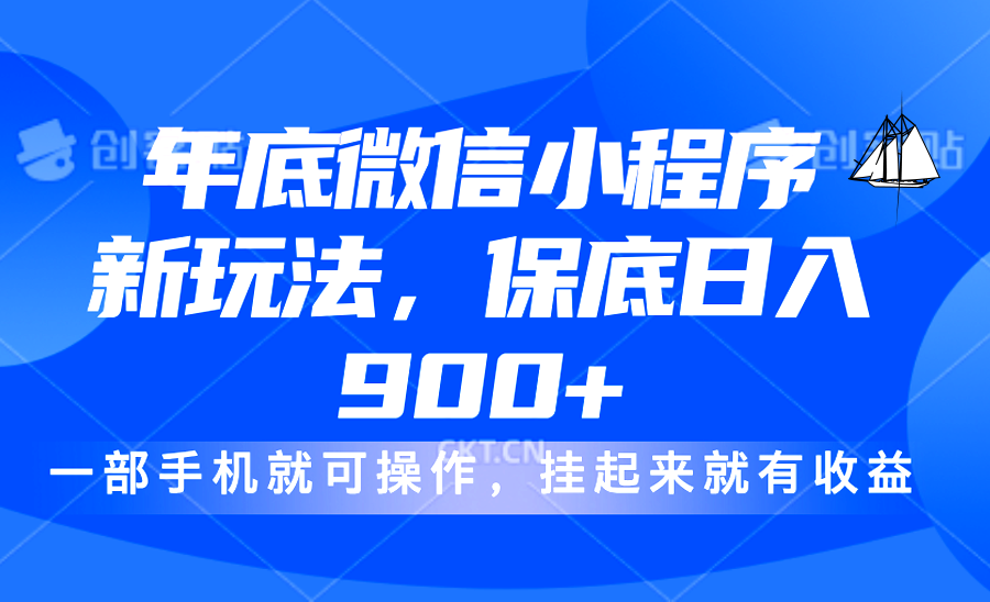 年底微信小程序新玩法，轻松日入900+，挂起来就有钱，小白轻松上手白米粥资源网-汇集全网副业资源白米粥资源网