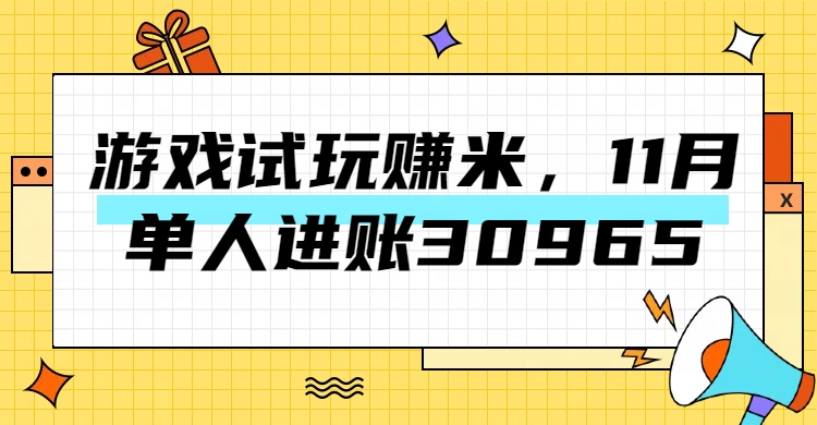 热门副业，游戏试玩赚米，11月单人进账30965，简单稳定！白米粥资源网-汇集全网副业资源白米粥资源网