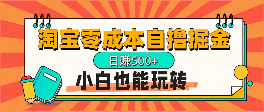 淘宝自撸掘金升级版，日赚1000+，多号多撸，小白也能玩转白米粥资源网-汇集全网副业资源白米粥资源网