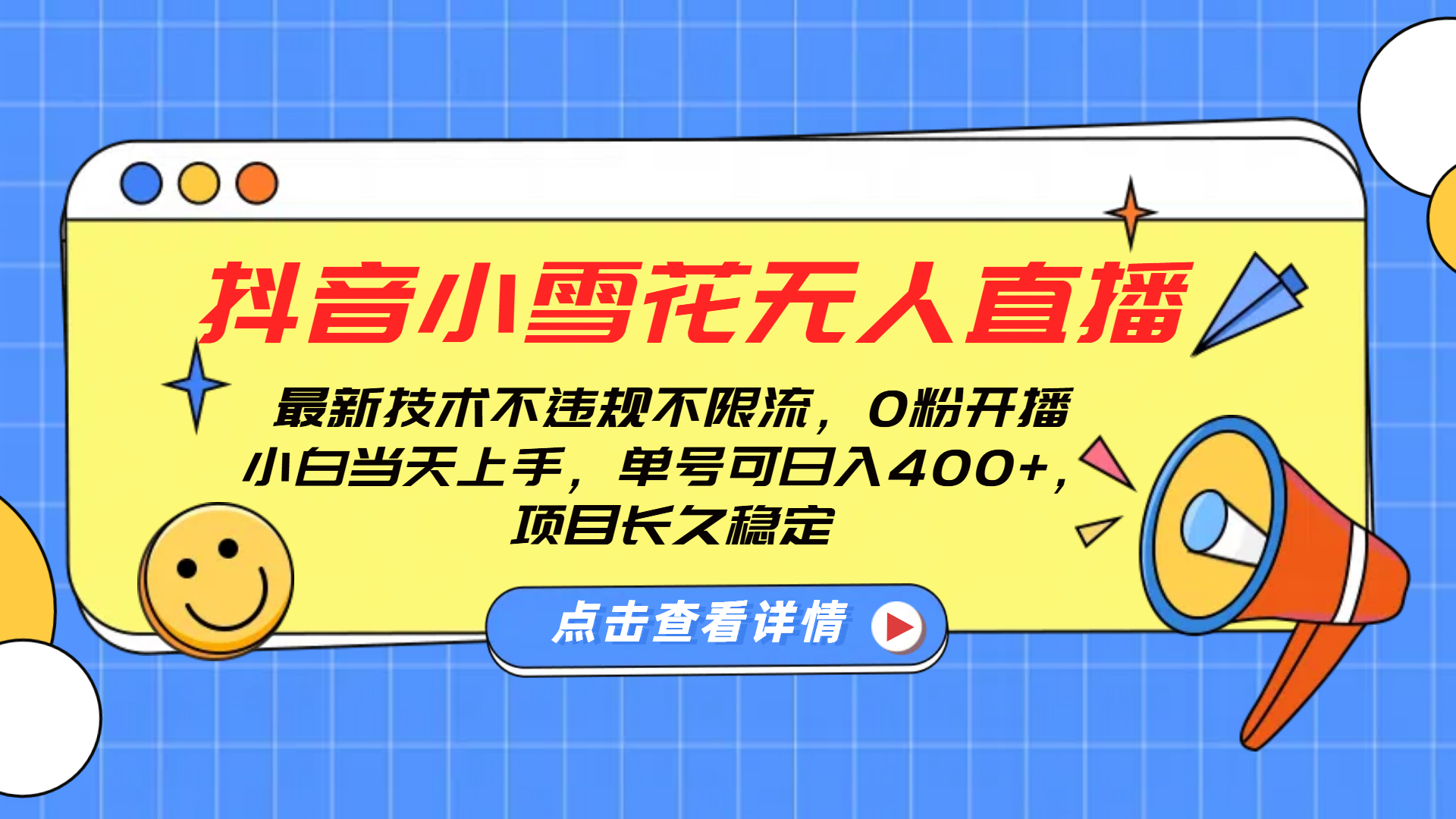 抖音小雪花无人直播，0粉开播，不违规不限流，新手单号可日入400+，长久稳定白米粥资源网-汇集全网副业资源白米粥资源网