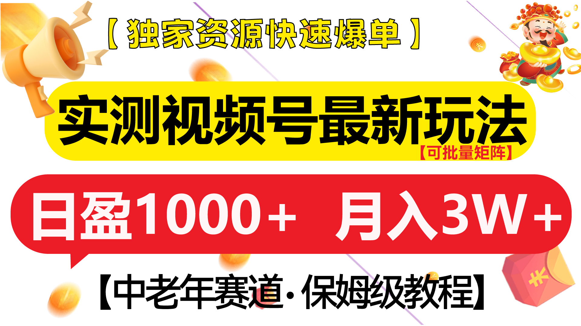 实测视频号最新玩法 中老年赛道独家资源快速爆单  可批量矩阵 日盈1000+  月入3W+  附保姆级教程白米粥资源网-汇集全网副业资源白米粥资源网