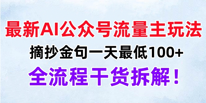 最新AI公众号流量主玩法，摘抄金句一天最低100+，全流程干货拆解！白米粥资源网-汇集全网副业资源白米粥资源网