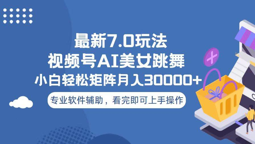 视频号最新7.0玩法，当天起号小白也能轻松月入30000+看完即可上手操作白米粥资源网-汇集全网副业资源白米粥资源网