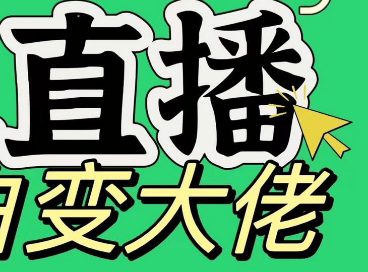 淘宝无人直播，蓝海项目，躺赚，纯挂机！日变现1000+白米粥资源网-汇集全网副业资源白米粥资源网