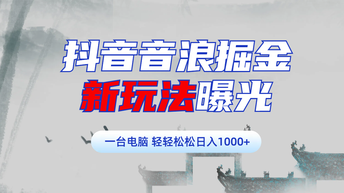 抖音音浪掘金，新玩法曝光学员轻松日入1000+白米粥资源网-汇集全网副业资源白米粥资源网