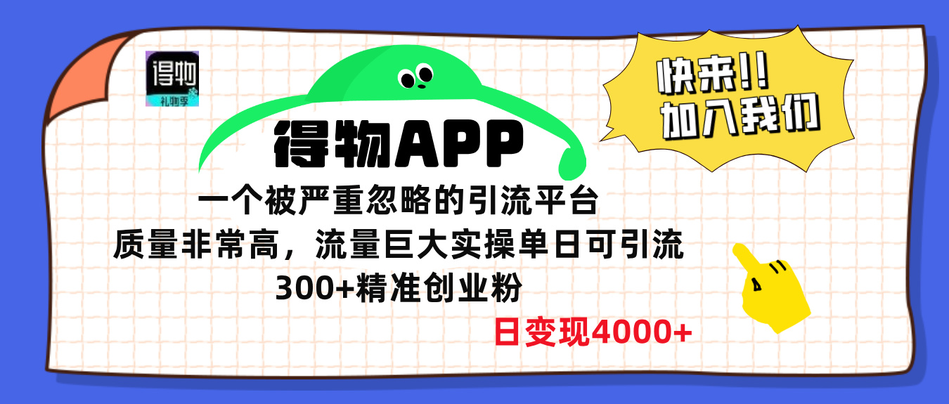 得物APP一个被严重忽略的引流平台，质量非常高流量巨大，实操单日可引流300+精准创业粉，日变现4000+白米粥资源网-汇集全网副业资源白米粥资源网