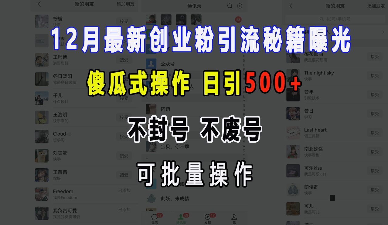 12月最新创业粉引流秘籍曝光 傻瓜式操作 日引500+ 不封号，不废号，可批量操作！白米粥资源网-汇集全网副业资源白米粥资源网