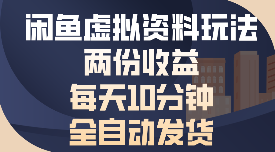 闲鱼虚拟资料玩法，两份收益，每天操作十分钟，全自动发货白米粥资源网-汇集全网副业资源白米粥资源网