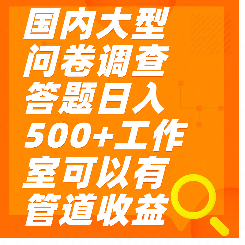 问卷调查答题日入300+白米粥资源网-汇集全网副业资源白米粥资源网