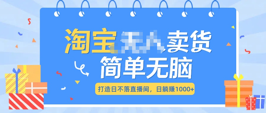 最新淘宝无人卖货7.0，简单无脑，小白易操作，日躺赚1000+白米粥资源网-汇集全网副业资源白米粥资源网