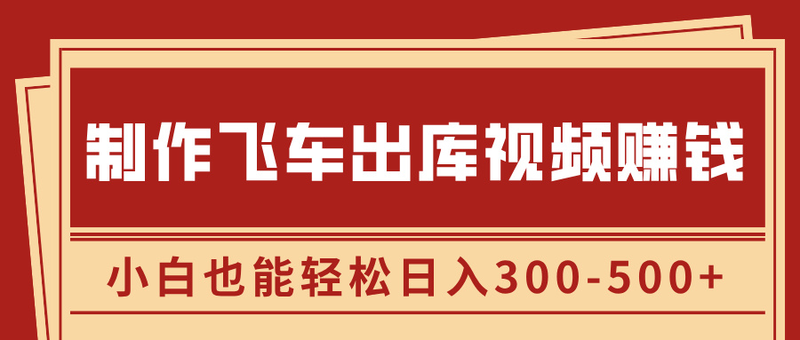 制作飞车出库视频赚钱，玩信息差一单赚50-80，小白也能轻松日入300-500+白米粥资源网-汇集全网副业资源白米粥资源网