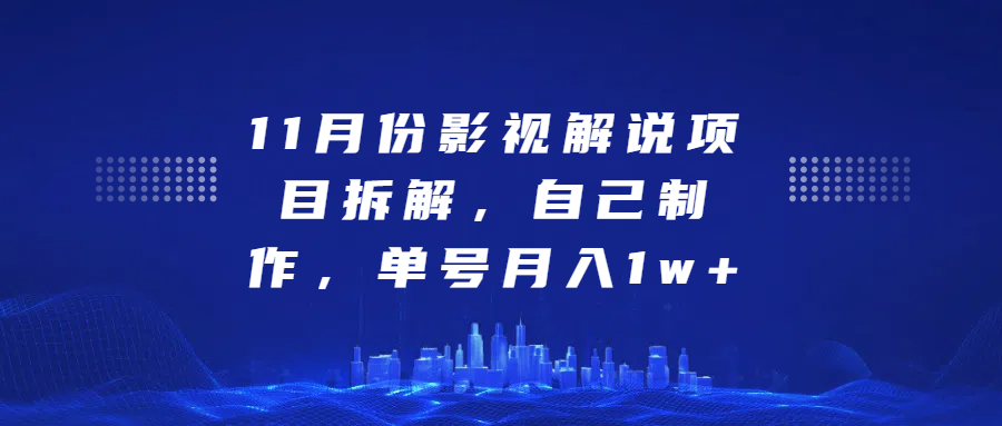 影视解说项目拆解，自己制作，单号月入1w+白米粥资源网-汇集全网副业资源白米粥资源网