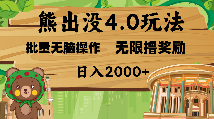 熊出没4.0新玩法，软件加持，无限撸奖励，新手小白无脑矩阵操作，日入2000+白米粥资源网-汇集全网副业资源白米粥资源网