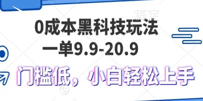 0成本黑科技玩法，一单9.9单日变现1000＋，小白轻松易上手白米粥资源网-汇集全网副业资源白米粥资源网