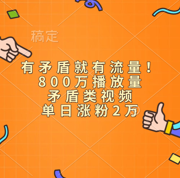 有矛盾就有流量！800万播放量的矛盾类视频，单日涨粉2万白米粥资源网-汇集全网副业资源白米粥资源网