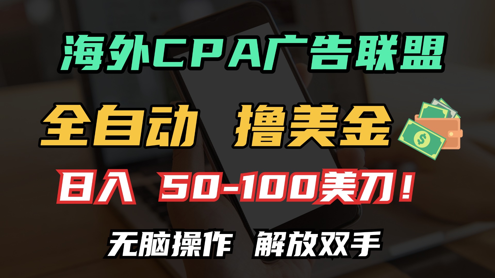 海外CPA全自动撸美金, 日入100＋美金, 无脑操作，解放双手白米粥资源网-汇集全网副业资源白米粥资源网