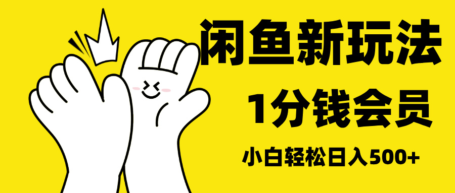 最新蓝海项目，闲鱼0成本卖爱奇艺会员，小白也能日入3位数白米粥资源网-汇集全网副业资源白米粥资源网