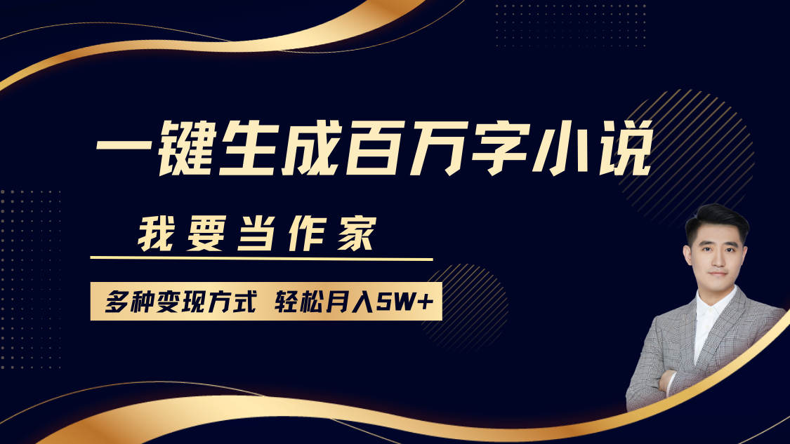 我要当作家，一键生成百万字小说，多种变现方式，轻松月入5W+白米粥资源网-汇集全网副业资源白米粥资源网